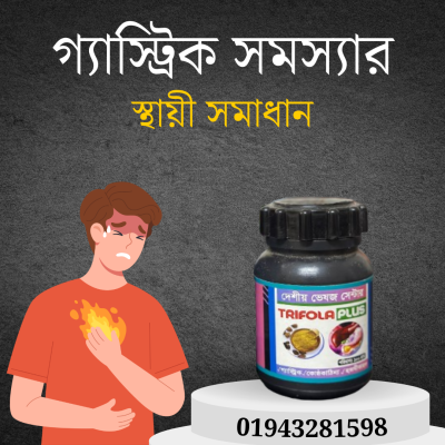 Trifola ত্রিফলা প্লাস- গ্যাস্ট্রিক সমস্যার সমাধান