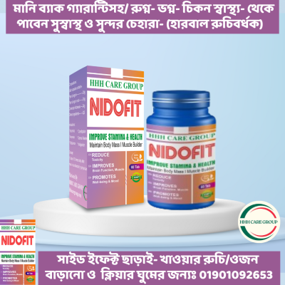 HHH NidoFit (খাওয়ার রুচি বাড়ানোর+ স্বাস্থ্য ঠিক রাখার ন্যাচারাল সমাধান)