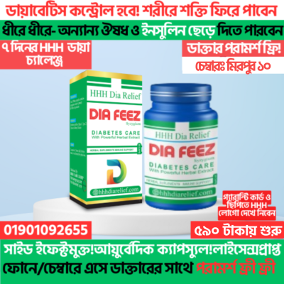 HHH Dia FeeZ ৫০ পিচ ক্যাপস্যুল-(ইনশাআল্লাহ্‌ কন্ট্রোলে চলে আসবে)