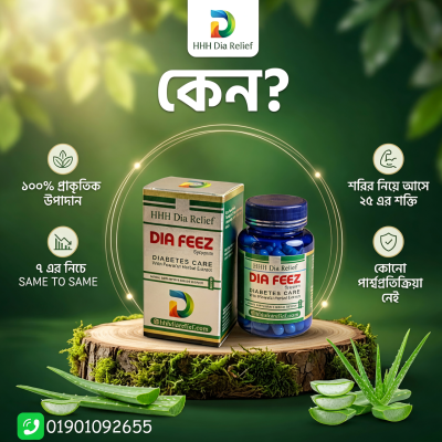 HHH Dia FeeZ ৩০ পিচ ক্যাপস্যুল-(ইনশাআল্লাহ্‌ কন্ট্রোলে চলে আসবে)